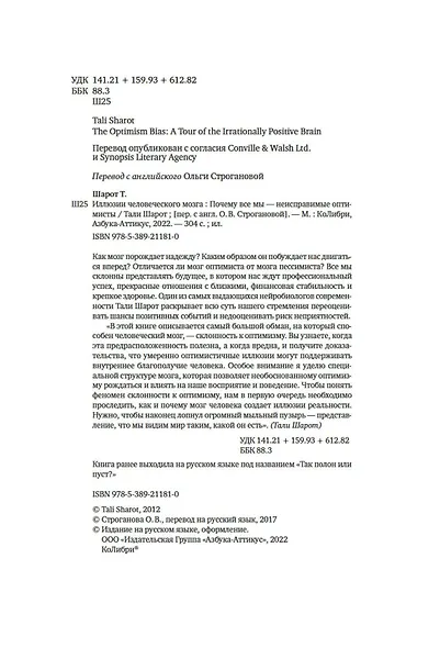 Иллюзии человеческого мозга. Почему все мы - неисправимые оптимисты - фото 7