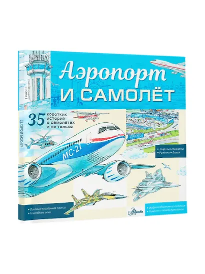 Аэропорт и самолёт - фото 3