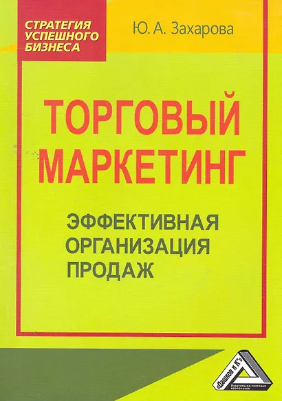 Торговый маркетинг: эффективная организация продаж: Практическое пособие. - фото 1