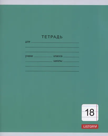Тетрадь 18 листов, линейка, "Однотонная серия", в ассортименте - фото 7