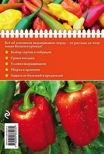 Перец. От рассады до урожая (нов.оф.) - фото 2