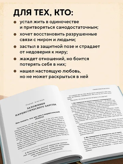 Хрупкие связи. Как раненый нарциссизм мешает нам жить в мире с собой и другими - фото 6