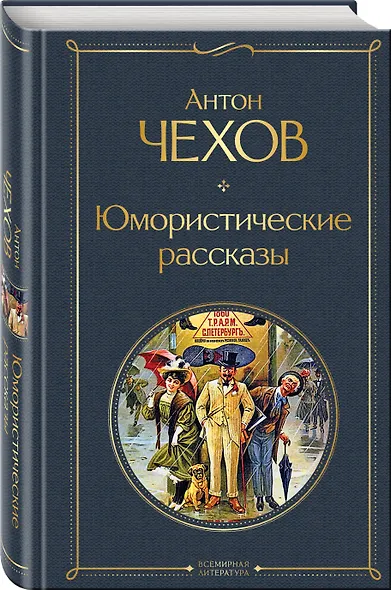 Комические куплеты (набор из 2 книг: "Юмористические рассказы" А. Чехова и "Лучшие юмористические рассказы" Тэффи, А. Аверченко и М. Зощенко) - фото 4