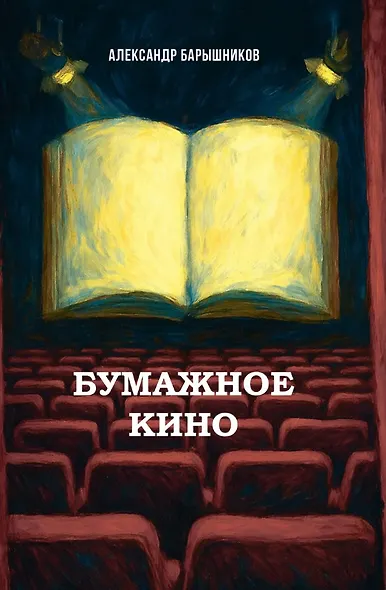 Бумажное кино. Сеанс 1. Сборник новелл - фото 1