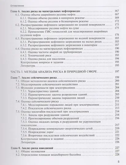 Анализ и управление техногенными и природными рисками. Учебник - фото 4