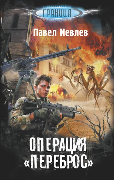 Операция "Переброс" - фото 1