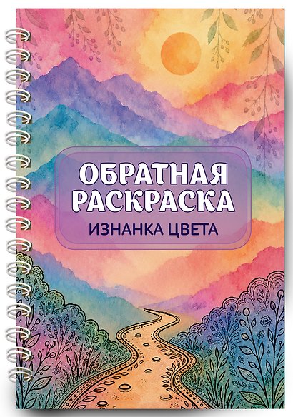 Изнанка цвета: обратная раскраска-антистресс для творчества - фото 3