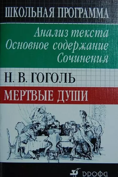 Гоголь Мертвые души Анализ текста Основное содержание Сочинения (м) (Школьная программа). Страхова Л. (Школьник) - фото 1