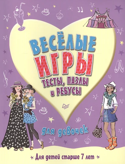 Веселые игры, тесты, пазлы и ребусы для девочек - фото 1