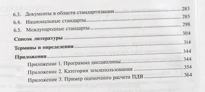 Нормирование и снижение загрязнения окружающей среды. Учебник - фото 4