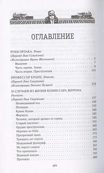 Руки Орлака. Профессор Кранц. 26 случаев из жизни комиссара Жерома. Роман, повесть, рассказы - фото 2