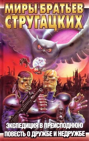 Экспедиция в преисподнюю. Повесть о дружбе и недружбе - фото 1
