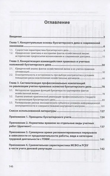 Правовые аспекты бухгалтерского дела: теоретические основы и практическая реализация. Монография - фото 2