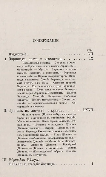 Эврипид - поэт и мыслитель. Дионис в легенде и культе: В приложении трагедия Эврипида "Вакханки" с параллельным греческим текстом - фото 2