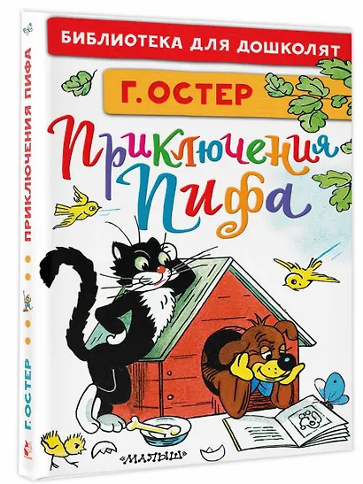 Приключения Пифа. Рисунки В. Сутеева - фото 3