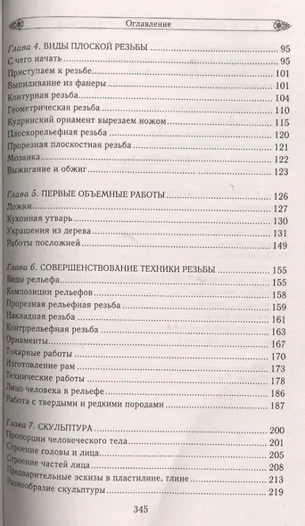 Уроки искусного резчика. Вырезаем из дерева фигурки людей и животных, посуду, статуэтки - фото 3