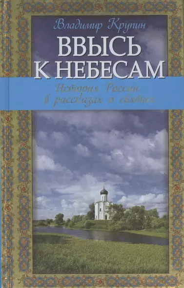 Ввысь к небесам: история России в рассказах о святых - фото 1