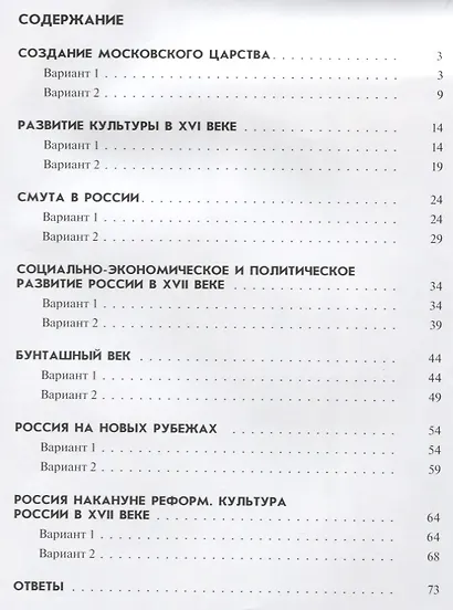 История России. 7 класс. Тематические контрольные работы: практикум - фото 2