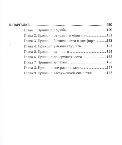 Законы привлекательности. Как произвести незабываемое первое впечатление и завязать дружбу с первого взгляда - фото 4