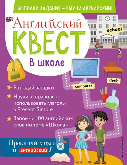 Английский квест. В школе. Глаголы в Present Simple и 100 полезных слов - фото 1