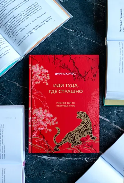 Иди туда, где страшно. Именно там ты обретешь силу - фото 8