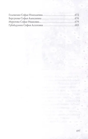 Имена женщин России. Вера, Надежда, Любовь, Софья - фото 8