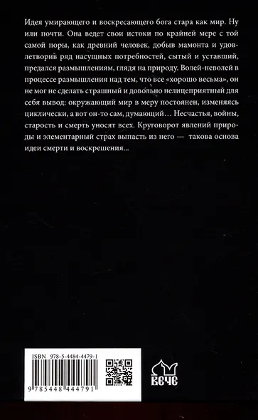 Умирающие и воскресающие боги - фото 2