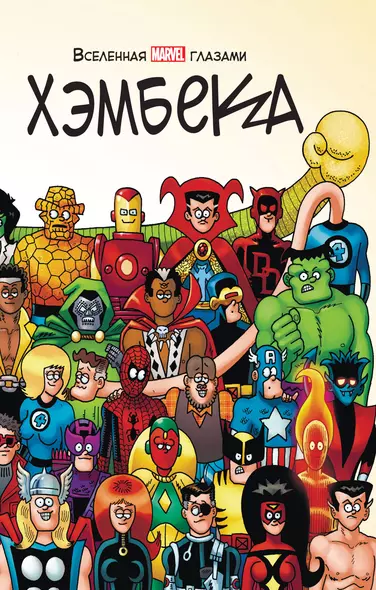 Вселенная MARVEL глазами Хэмбека - фото 1