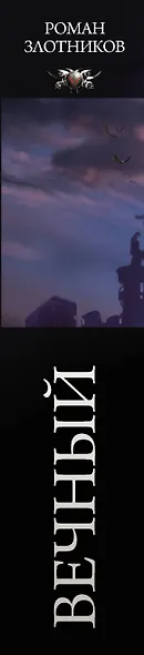 Вечный: Шпаги над звездами. Восставший из пепла. И пришел многоликий... Последний рейд: сборник - фото 4