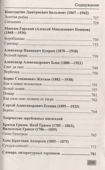 Полная хрестоматия для 1-4 классов - фото 9