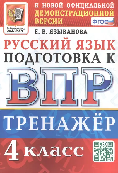 Тренажёр по русскому языку для подготовки к ВПР. 4 класс - фото 1