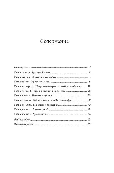 Первая мировая война. История Великой войны, которая расколола мир и привела Европу к гибели - фото 4