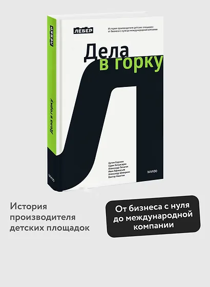 Лебер. Дела в горку. История производителя детских площадок: от бизнеса с нуля до международной компании - фото 4