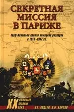 Секретная миссия в Париже. Граф Игнатьев против немецкой разведки в 1915-1917 - фото 1