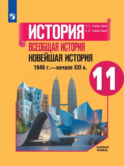 История. Всеобщая история. Новейшая история. 1946г. - начало XXI века. 11 класс. Учебник. Базовый уровень - фото 1