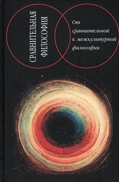 Сравнительная философия. От сравнительной к межкультурной философии - фото 1