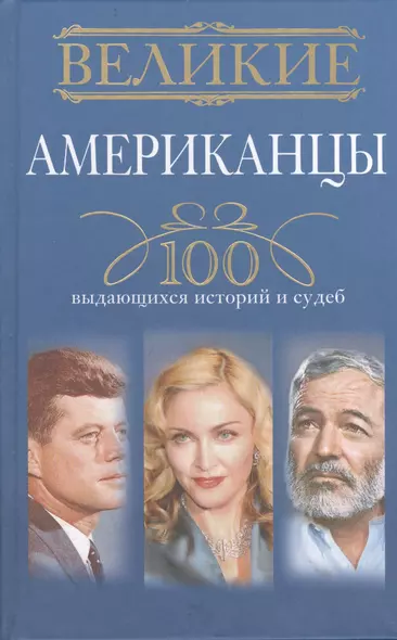 Великие американцы. 100 выдающихся историй и судеб - фото 1