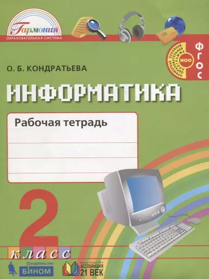 Информатика. Рабочая тетрадь к учебнику для 2 класса общеобразовательных организаций - фото 1