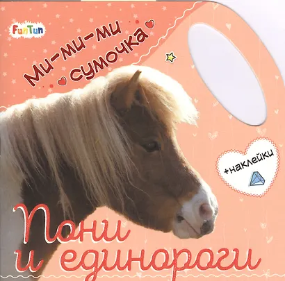 Пони и единороги - фото 1