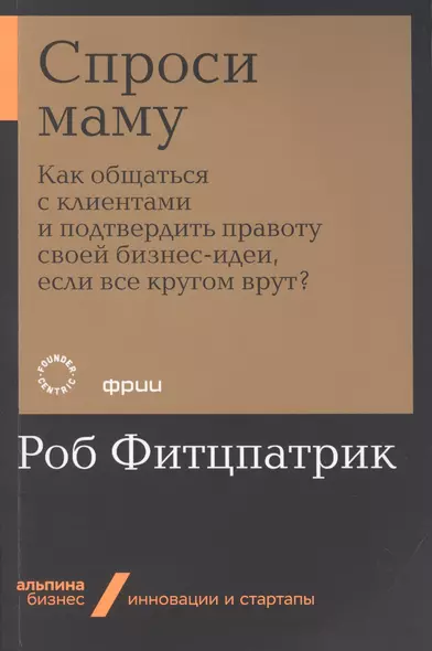 Спроси маму: Как общаться с клиентами и подтвердить правоту своей бизнес-идеи, если все кругом врут? - фото 1