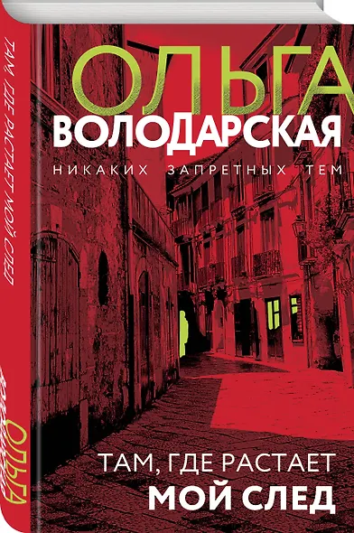 Там, где растает мой след - фото 3