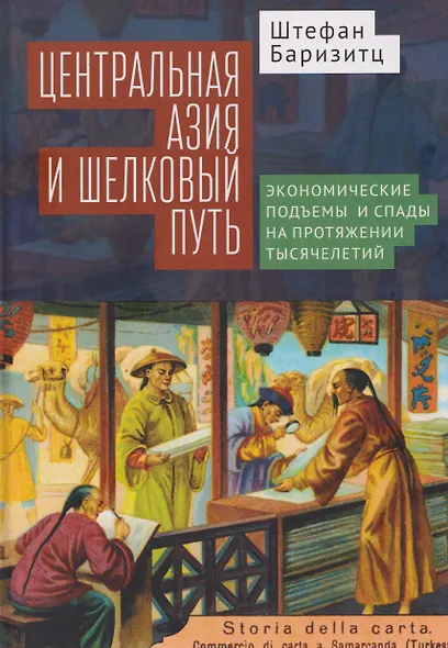 Центральная Азия и Шелковый путь Экономические подъемы и спады на протяжении тысячелетий - фото 1