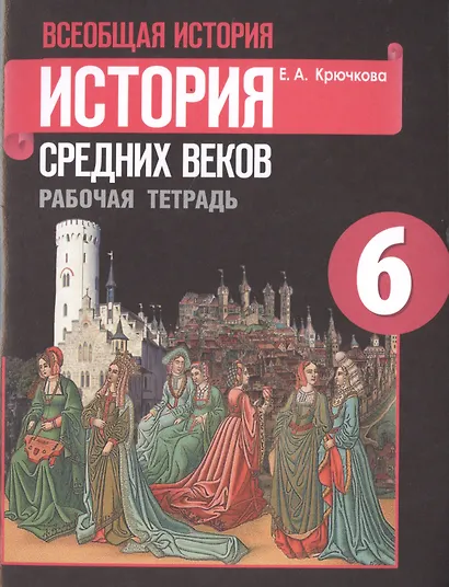 Всеобщая история. История средних веков. 6 класс. Рабочая тетрадь - фото 2