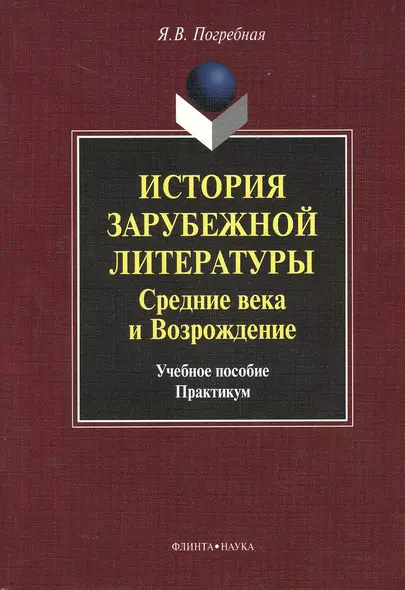 История зарубежной литературы. Средние века и Возрождение. Учебное пособие. Практикум - фото 1