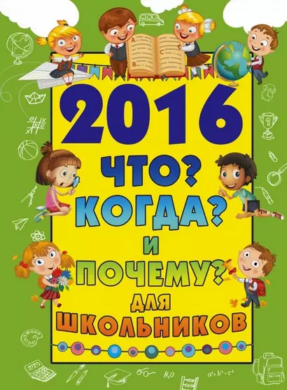 2016 Что? Когда? и Почему? для школьников - фото 1