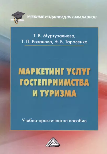 Маркетинг услуг гостеприимства и туризма. Учебно-практическое пособие - фото 1