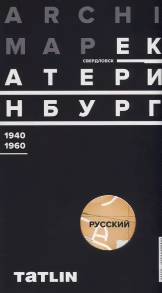 Карта ArchiMap №3 Екатеринбург/Свердловск 1940-1960 (папка) (раскладушка) Рабинович - фото 1