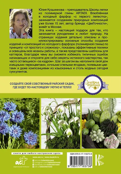 Холодный фарфор. Райский сад у тебя дома - фото 2