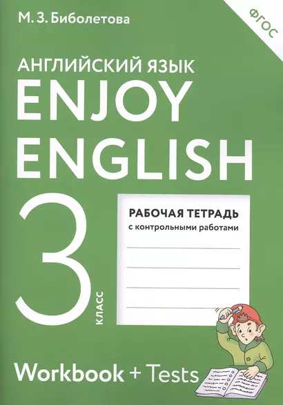 Enjoy English. Английский с удовольствием: рабочая тетрадь к учебнику для 3-го класса общеобразовательных учреждений. ФГОС / 4-е изд., перераб. - фото 1