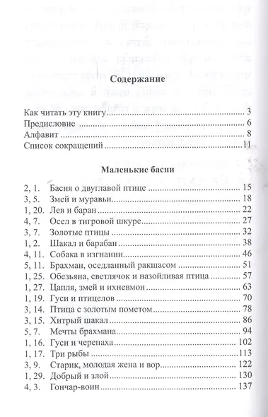Легкий санскрит. Избранные басни «Панчатантры»: в 2 частях. Часть 1 - фото 2